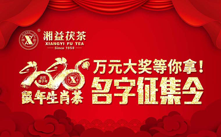 【有獎?wù)骷?020鼠年生肖茶的名字，由你做主！